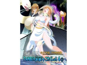 FANBOXリクエストおまけこれくしょん 4（上）(ひかりのアトリエ) [d_318377]