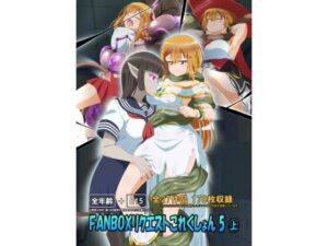 FANBOXリクエストこれくしょん 5（上）(ひかりのアトリエ) [d_318387]