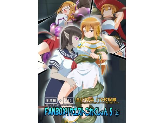 FANBOXリクエストこれくしょん 5（上）(ひかりのアトリエ) [d_318387]