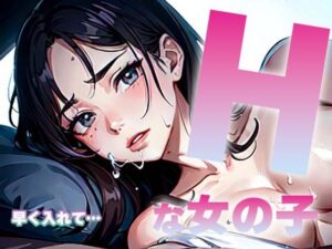 Hな女の子〜早く入れて…〜(イルカくん) [d_318388]