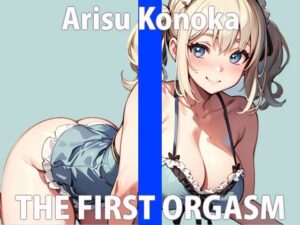 「恥ずかしいけど…でも、やっちゃう！」最初照れながらも我慢できずに絶頂しちゃう可愛い新人声優 THE FIRST ORGASM【実演オナニー】【有栖 このか】(さくらんぼいす) [d_318400]