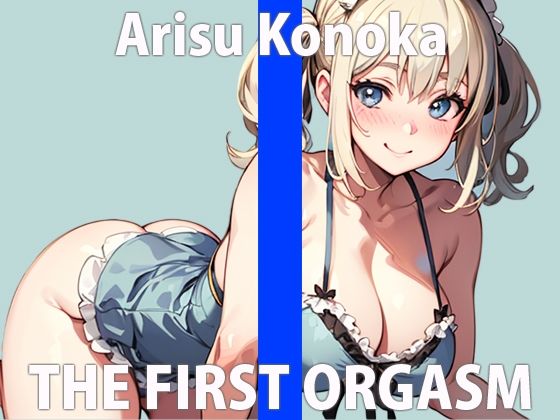 「恥ずかしいけど…でも、やっちゃう！」最初照れながらも我慢できずに絶頂しちゃう可愛い新人声優 THE FIRST ORGASM【実演オナニー】【有栖 このか】(さくらんぼいす) [d_318400]