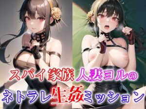 スパイ家族 人妻ヨルのネトラレ生姦ミッション(ひとつなぎの秘宝館) [d_318409]