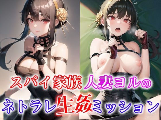 スパイ家族 人妻ヨルのネトラレ生姦ミッション(ひとつなぎの秘宝館) [d_318409]
