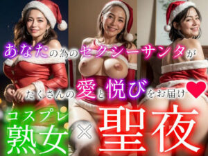 コスプレ熟女×聖夜(あいみる) [d_318413]