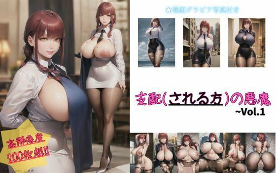 支配（される方）の悪魔 Vol.1(ゐとをかし先生) [d_318414]