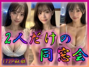 2人だけの同窓会(コンチネンタル) [d_318415]