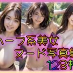 ハーフ系美女ヌード写真集(モモ色の誘惑) [d_318418]