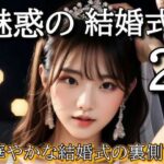 魅惑の結婚式2(ぬるまゆサンデー) [d_318426]
