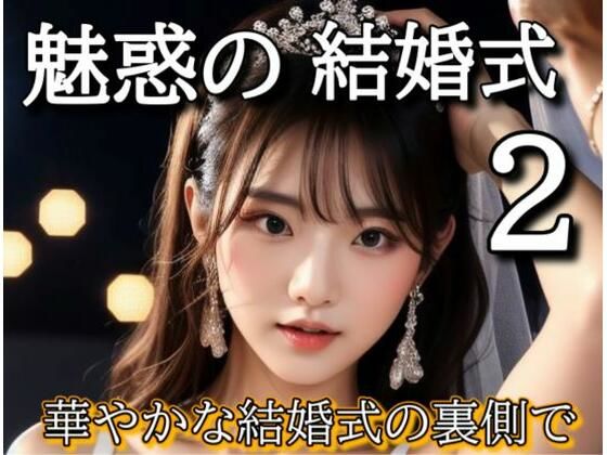 魅惑の結婚式2(ぬるまゆサンデー) [d_318426]