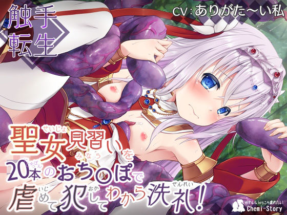 〜触手転生〜 聖女見習いを20本のおち〇ぽで虐めて、犯して、わから洗礼！(Chemi-Story) [d_318458]