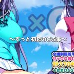 ずっと初恋のCG集(AI-alamode) [d_318480]