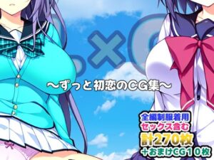 ずっと初恋のCG集(AI-alamode) [d_318480]