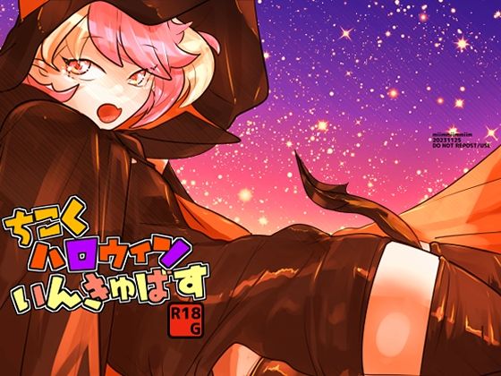 ちこくハロウィンいんきゅばす(miimmiimmiim) [d_318482]