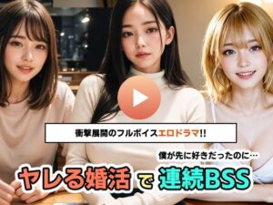 ヤレる婚活で連続BSS（僕が先に好きだったのに…）(コメットパンチ) [d_318489]