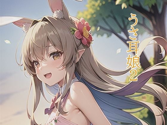 うさ耳娘2(かわいいもの倶楽部) [d_318504]