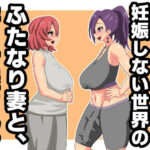 ふたなり同士だと妊娠しない世界のふたなり妻と、孕ませ屋さん。(むっつむー) [d_318506]