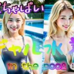 【ぺちゃぱい】ギャル水着 in the pool(塩顔親方) [d_318508]