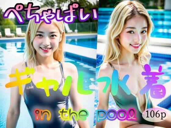 【ぺちゃぱい】ギャル水着 in the pool(塩顔親方) [d_318508]