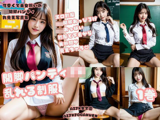 可愛くて美女揃いのJK開脚パンティ丸見え写真集 1巻(AIJK女学園) [d_318532]