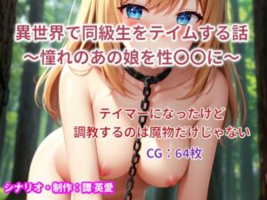 異世界で同級生をテイムする話(譚英愛) [d_318551]