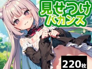 【220枚】見せつけバカンス(PICT-AI) [d_318553]