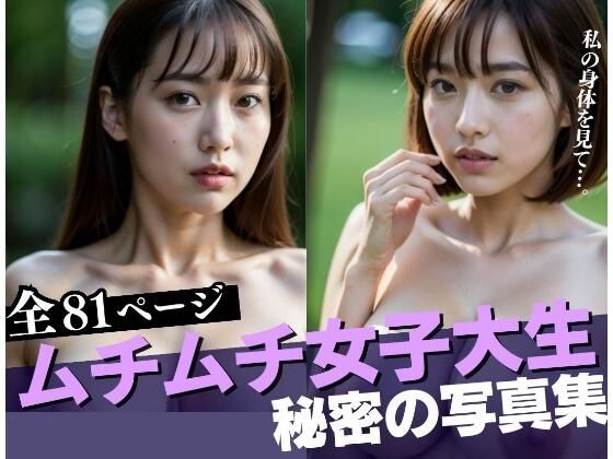 ムチムチ爆乳女子大生 秘密のアルバイトで荒稼ぎ(リアルAI美女) [d_318558]