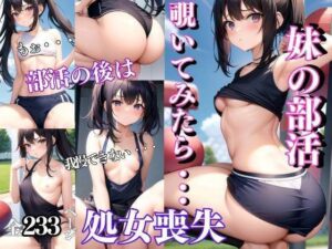 妹の部活を覗いてみたらエロすぎた。部活後は・・・(マニアックlabo) [d_318564]