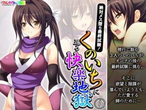 絶対メス堕ち最終試験！くのいちに迫る快楽地獄 1巻(悶々堂) [d_318569]