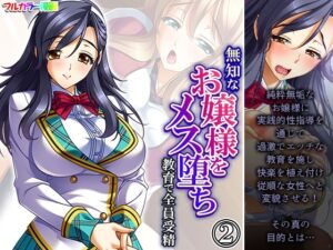 無知なお嬢様をメス堕ち教育で全員受精 2巻(あまからや) [d_318580]