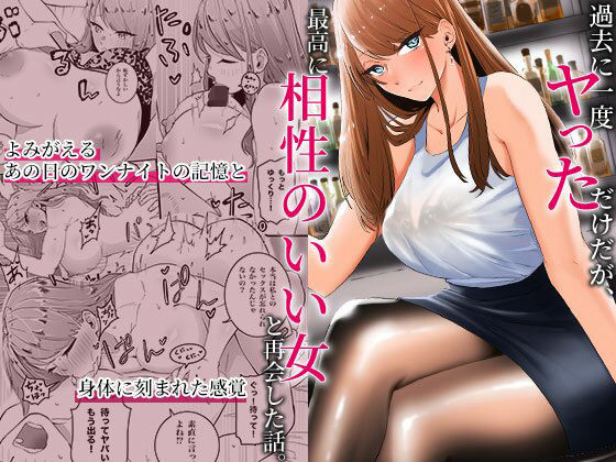 過去に一度ヤッただけだが、最高に相性のいい女と再会した話(みっつまん) [d_318598]