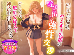 【1周年特別特典付き】帰宅部爆乳ヤンキー先輩の呼び出し強性交渉〜どこでも舐めて咥えて連続中出しえっち〜(うこんちゃん☆かんぱにぃ) [d_318599]