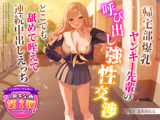【1周年特別特典付き】帰宅部爆乳ヤンキー先輩の呼び出し強性交渉〜どこでも舐めて咥えて連続中出しえっち〜(うこんちゃん☆かんぱにぃ) [d_318599]