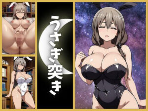 うさぎちゃんは遊びたい バニー編(フェチAI) [d_318600]