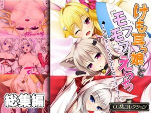 けも耳っ娘とモフモフえっち 〜田舎でいちゃらぶスローライフ〜【CG集コレクション】(どろっぷす！) [d_318605]