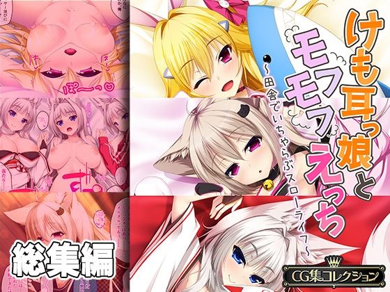 けも耳っ娘とモフモフえっち 〜田舎でいちゃらぶスローライフ〜【CG集コレクション】(どろっぷす！) [d_318605]