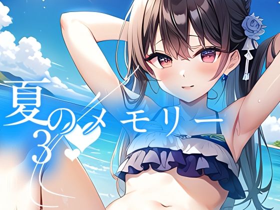 夏のメモリー3(やすの岬) [d_318626]