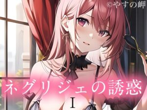 ネグリジェの誘惑(やすの岬) [d_318641]