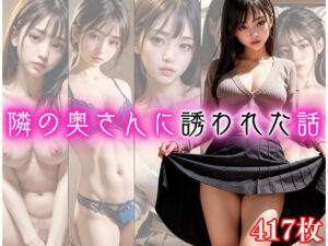 隣の奥さんに誘われた話(えいあい屋) [d_318656]