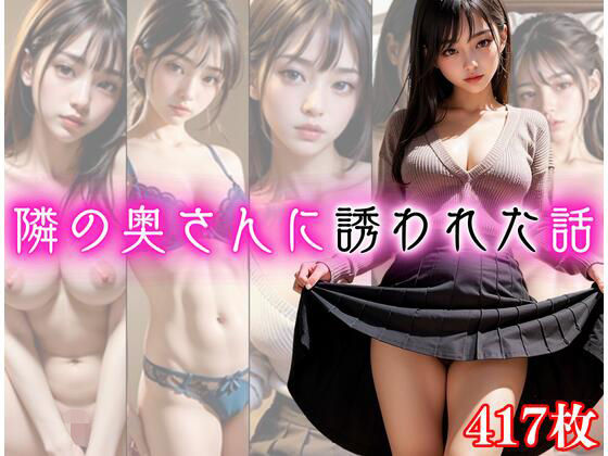 隣の奥さんに誘われた話(えいあい屋) [d_318656]