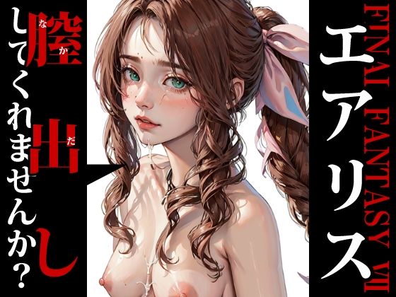 膣出ししてくれませんか？-エアリス・ゲインズブール（ファイナルファンタジー7）-(Mr.Eの研究室) [d_318683]