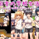 田舎の学校生活〜男子全員を精通させた女の子たち〜(おもちだいふく) [d_318693]