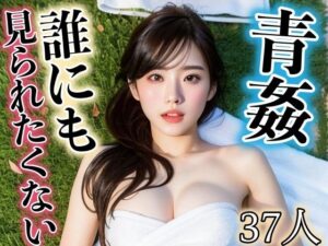 青姦！誰にも見られたくない(ここがそこ) [d_318696]