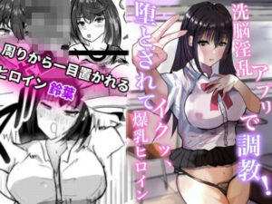 洗脳淫乱アプリで調教！堕とされてイクッ、爆乳ヒロイン(一早  ゆずは) [d_318706]