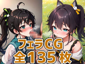 mtrちゃんフェラHCG集135枚(あいそぼ（AIで遊ぼ）) [d_318717]