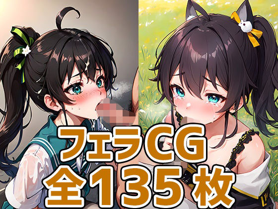 mtrちゃんフェラHCG集135枚(あいそぼ（AIで遊ぼ）) [d_318717]