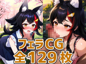 moしゃフェラHCG集129枚(AIで遊ぼ（まとめ売り）) [d_318718]