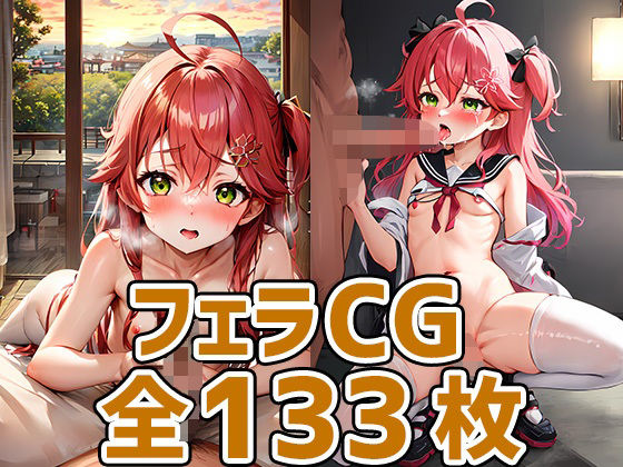 mkcフェラHCG集133枚(あいそぼ) [d_318720]