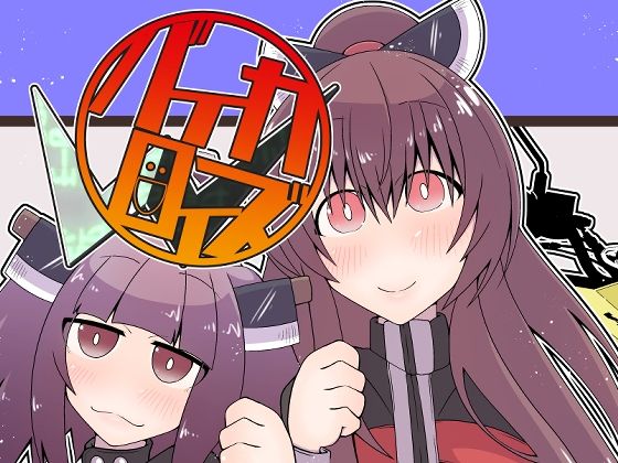 バイカロイズW(だしおっと) [d_318732]