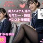 【盗撮風】美人CAさん達の黒スト美脚集（たまにパンチラ？）(AiharaKinoko フェチAI愛) [d_318734]